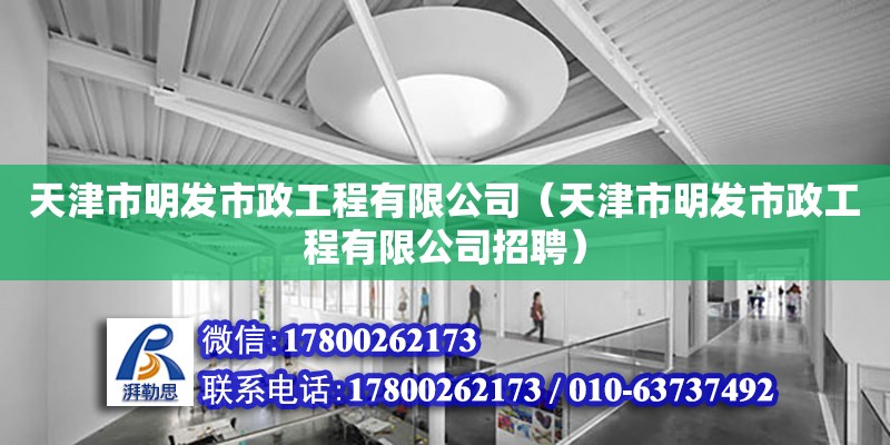 天津市明發市政工程有限公司（天津市明發市政工程有限公司招聘）