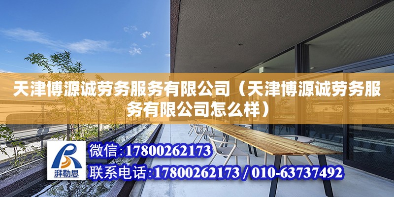 天津博源誠勞務服務有限公司（天津博源誠勞務服務有限公司怎么樣） 鋼結構跳臺設計