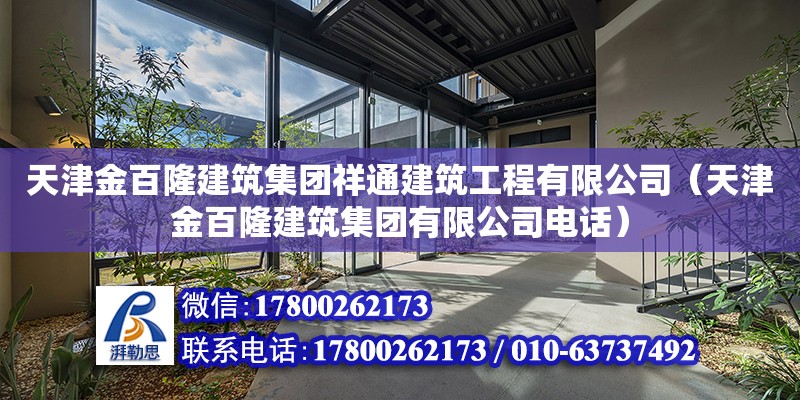 天津金百隆建筑集團祥通建筑工程有限公司（天津金百隆建筑集團有限公司電話） 全國鋼結構廠