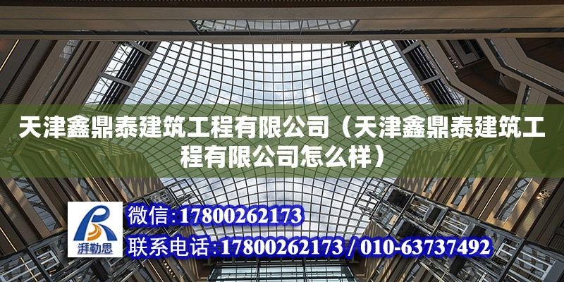 天津鑫鼎泰建筑工程有限公司（天津鑫鼎泰建筑工程有限公司怎么樣） 全國鋼結構廠