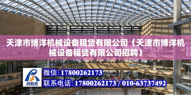 天津市博洋機械設備租賃有限公司（天津市博洋機械設備租賃有限公司招聘） 全國鋼結構廠