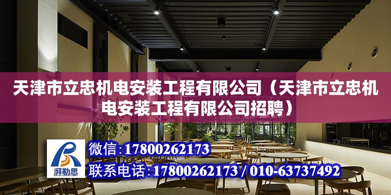 天津市立忠機電安裝工程有限公司（天津市立忠機電安裝工程有限公司招聘）