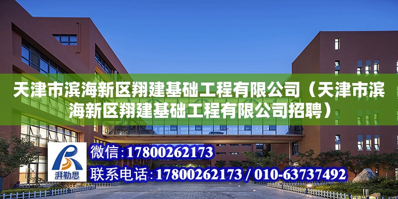 天津市濱海新區(qū)翔建基礎(chǔ)工程有限公司（天津市濱海新區(qū)翔建基礎(chǔ)工程有限公司招聘）