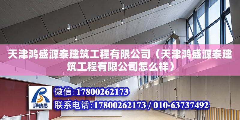 天津鴻盛源泰建筑工程有限公司（天津鴻盛源泰建筑工程有限公司怎么樣） 全國鋼結構廠