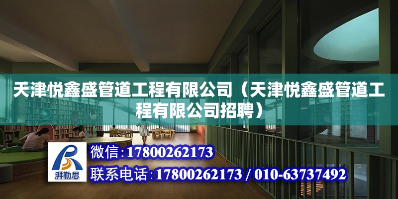 天津悅鑫盛管道工程有限公司（天津悅鑫盛管道工程有限公司招聘）