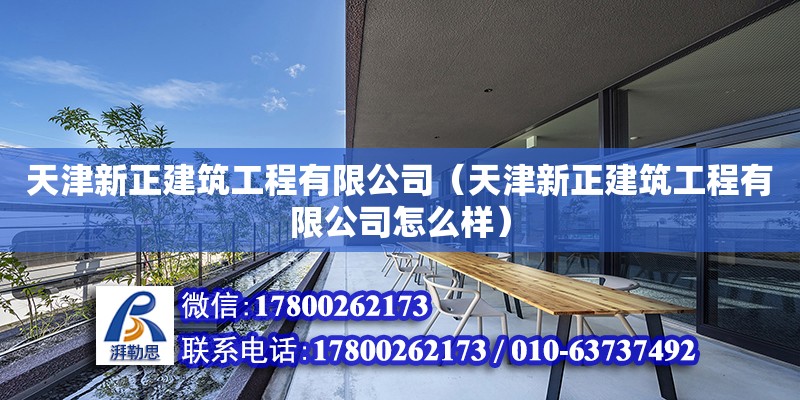 天津新正建筑工程有限公司（天津新正建筑工程有限公司怎么樣） 全國鋼結構廠