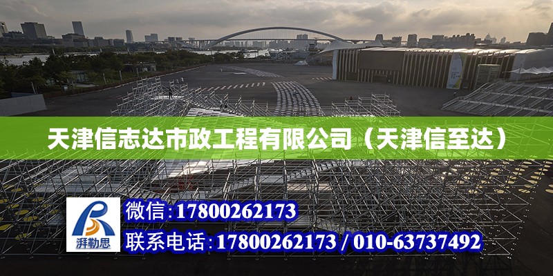 天津信志達市政工程有限公司（天津信至達） 全國鋼結構廠