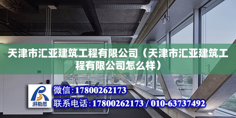 天津市匯亞建筑工程有限公司（天津市匯亞建筑工程有限公司怎么樣） 全國鋼結構廠