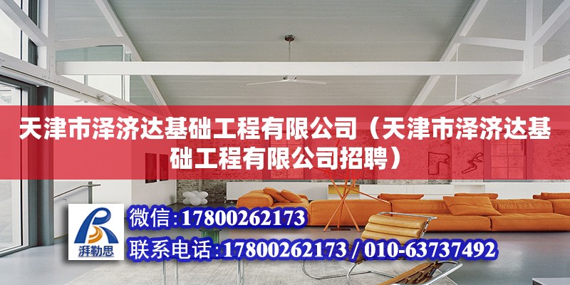 天津市澤濟達基礎工程有限公司（天津市澤濟達基礎工程有限公司招聘）