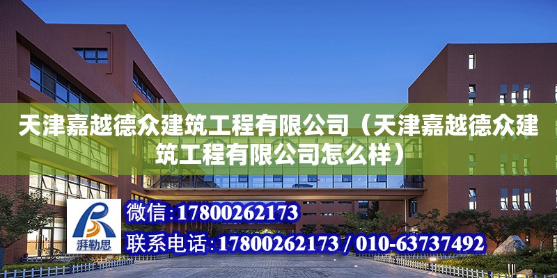 天津嘉越德眾建筑工程有限公司（天津嘉越德眾建筑工程有限公司怎么樣） 全國鋼結構廠