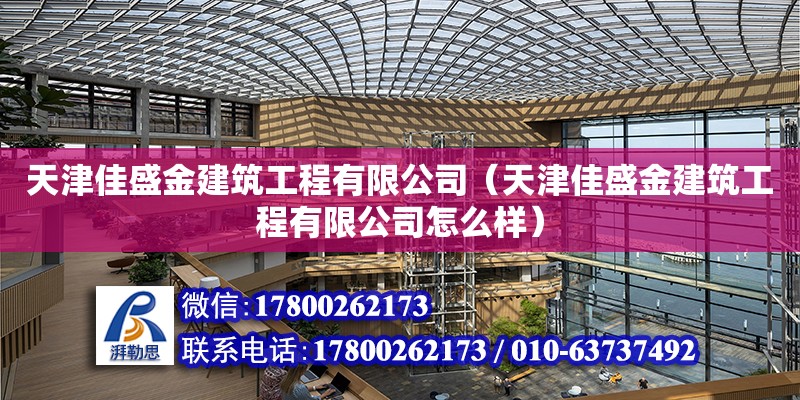 天津佳盛金建筑工程有限公司（天津佳盛金建筑工程有限公司怎么樣）