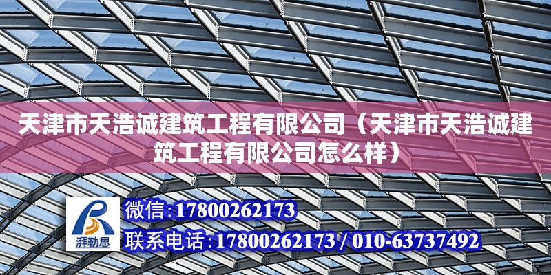 天津市天浩誠建筑工程有限公司（天津市天浩誠建筑工程有限公司怎么樣）