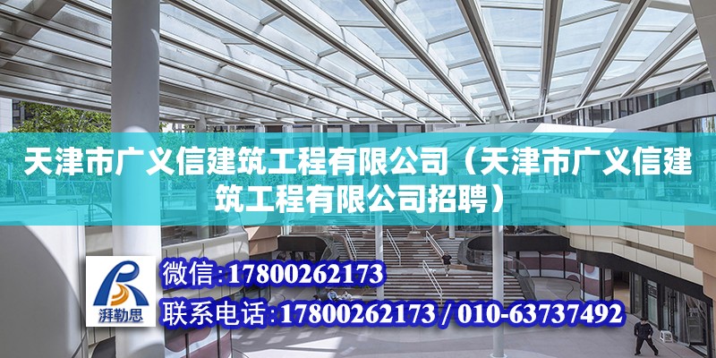 天津市廣義信建筑工程有限公司（天津市廣義信建筑工程有限公司招聘）