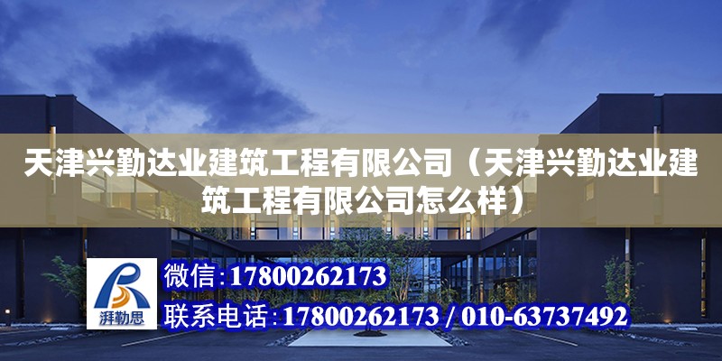 天津興勤達業建筑工程有限公司（天津興勤達業建筑工程有限公司怎么樣）