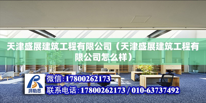 天津盛展建筑工程有限公司（天津盛展建筑工程有限公司怎么樣）