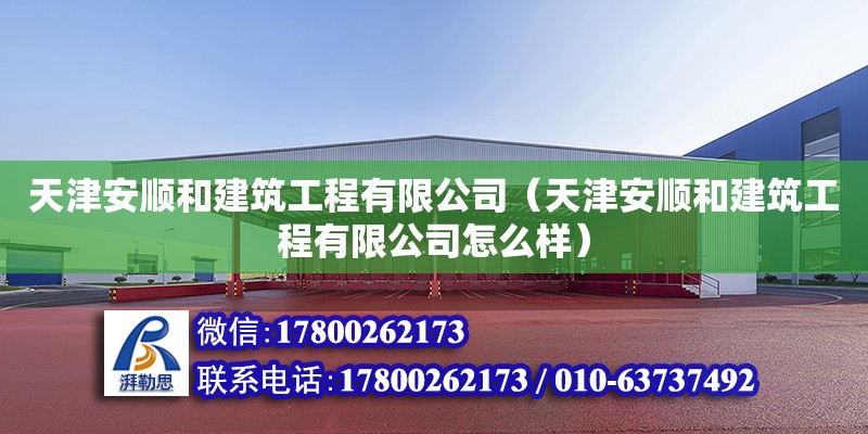 天津安順和建筑工程有限公司（天津安順和建筑工程有限公司怎么樣）