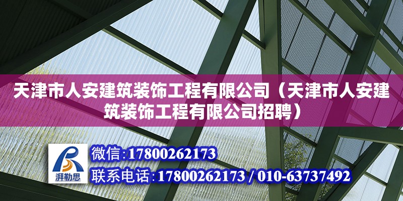 天津市人安建筑裝飾工程有限公司（天津市人安建筑裝飾工程有限公司招聘）