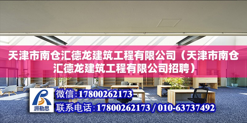 天津市南倉匯德龍建筑工程有限公司（天津市南倉匯德龍建筑工程有限公司招聘） 全國鋼結構廠