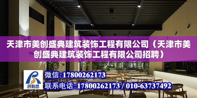 天津市美創盛典建筑裝飾工程有限公司（天津市美創盛典建筑裝飾工程有限公司招聘） 全國鋼結構廠