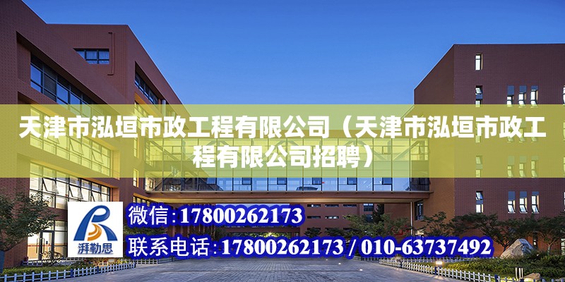 天津市泓垣市政工程有限公司（天津市泓垣市政工程有限公司招聘） 全國(guó)鋼結(jié)構(gòu)廠