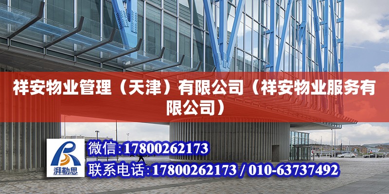 祥安物業(yè)管理（天津）有限公司（祥安物業(yè)服務(wù)有限公司） 全國鋼結(jié)構(gòu)廠