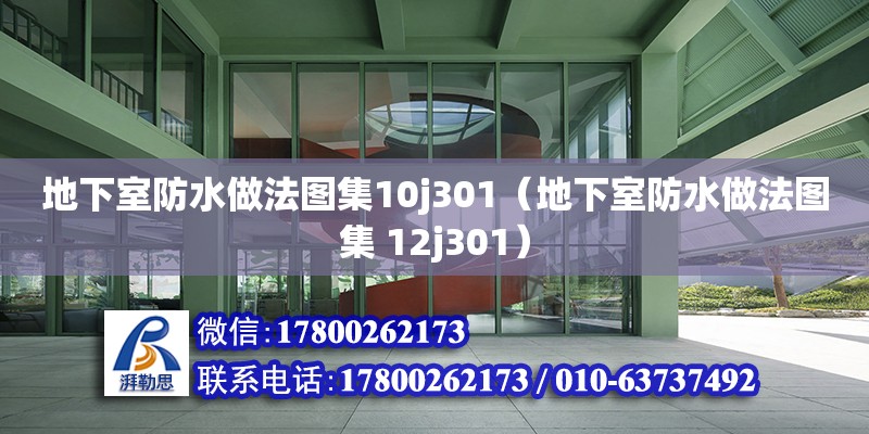 地下室防水做法圖集10j301（地下室防水做法圖集 12j301）