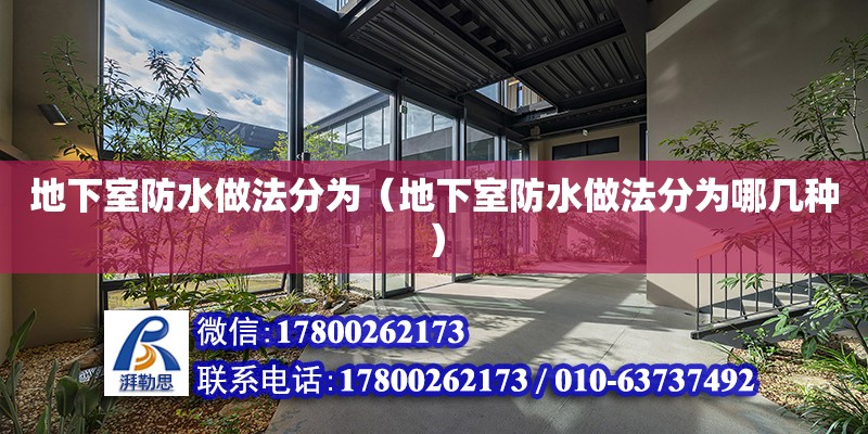 地下室防水做法分為（地下室防水做法分為哪幾種） 鋼結(jié)構(gòu)網(wǎng)架設(shè)計(jì)