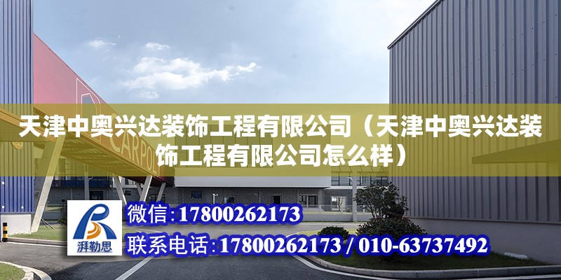 天津中奧興達裝飾工程有限公司（天津中奧興達裝飾工程有限公司怎么樣）