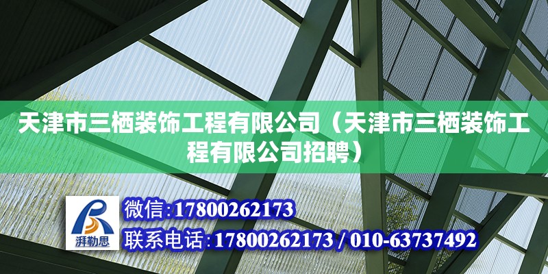 天津市三棲裝飾工程有限公司（天津市三棲裝飾工程有限公司招聘） 全國鋼結構廠