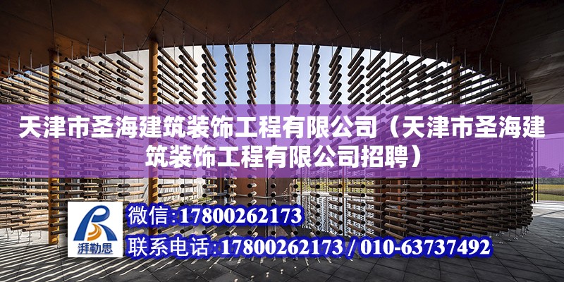 天津市圣海建筑裝飾工程有限公司（天津市圣海建筑裝飾工程有限公司招聘） 全國鋼結構廠