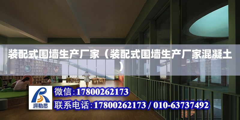 裝配式圍墻生產廠家（裝配式圍墻生產廠家混凝土） 結構工業鋼結構施工