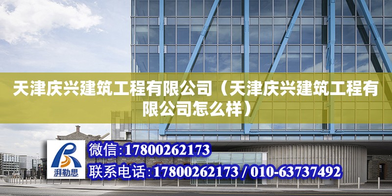 天津慶興建筑工程有限公司（天津慶興建筑工程有限公司怎么樣）