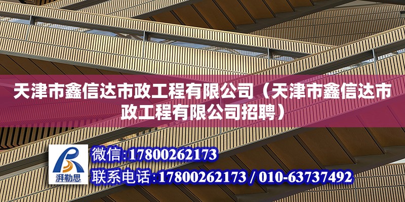 天津市鑫信達市政工程有限公司（天津市鑫信達市政工程有限公司招聘） 全國鋼結構廠