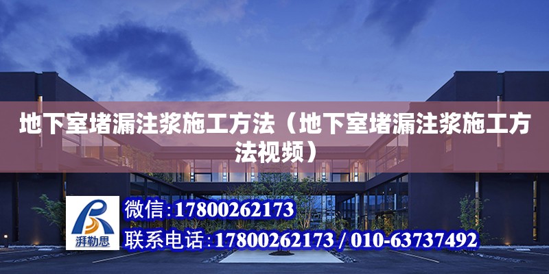 地下室堵漏注漿施工方法（地下室堵漏注漿施工方法視頻） 鋼結構網架設計