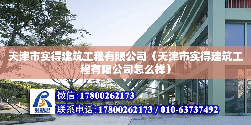 天津市實得建筑工程有限公司（天津市實得建筑工程有限公司怎么樣） 全國鋼結構廠