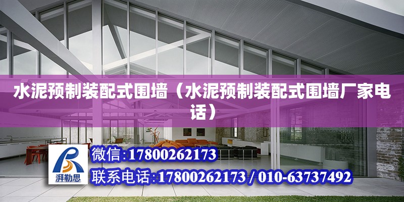 水泥預制裝配式圍墻（水泥預制裝配式圍墻廠家電話） 結構電力行業施工