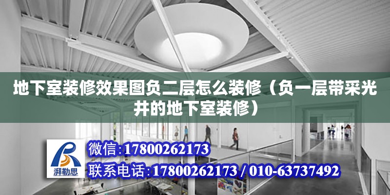 地下室裝修效果圖負二層怎么裝修（負一層帶采光井的地下室裝修）