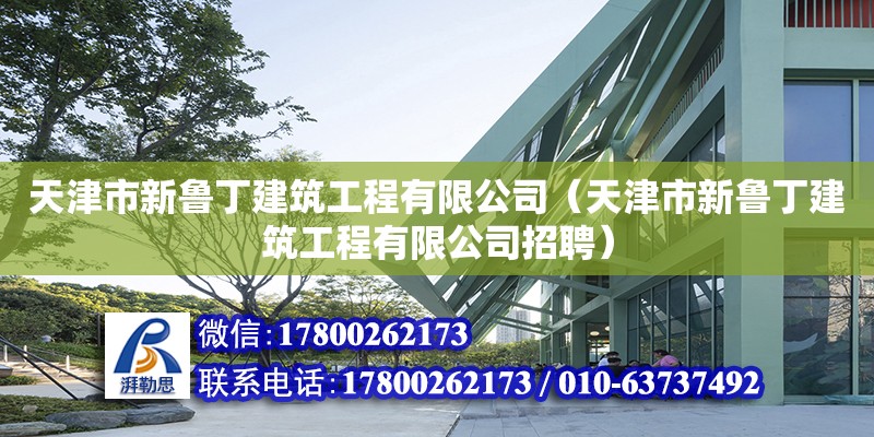 天津市新魯丁建筑工程有限公司（天津市新魯丁建筑工程有限公司招聘） 全國鋼結構廠