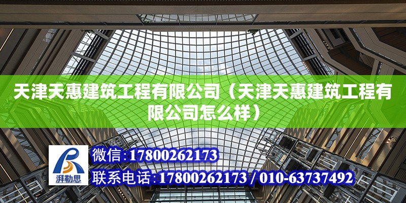 天津天惠建筑工程有限公司（天津天惠建筑工程有限公司怎么樣）