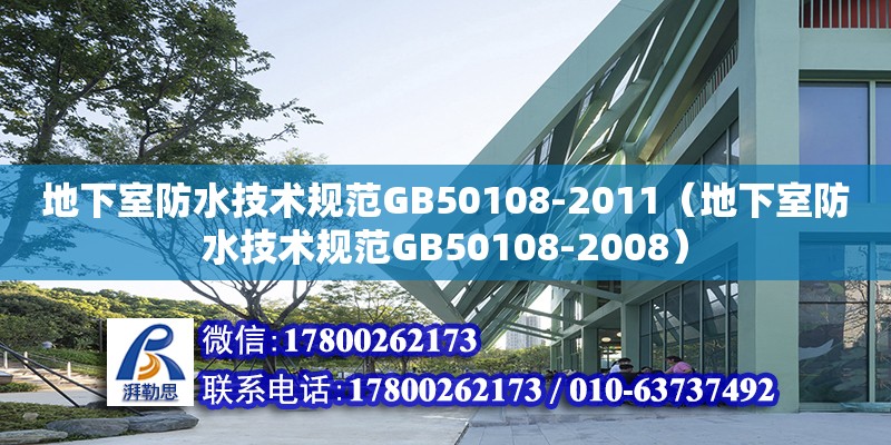 地下室防水技術規范GB50108-2011（地下室防水技術規范GB50108-2008）