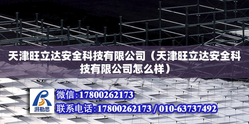 天津旺立達安全科技有限公司（天津旺立達安全科技有限公司怎么樣） 鋼結構玻璃棧道施工