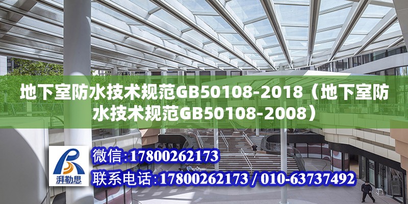 地下室防水技術(shù)規(guī)范GB50108-2018（地下室防水技術(shù)規(guī)范GB50108-2008） 鋼結(jié)構(gòu)網(wǎng)架設(shè)計(jì)