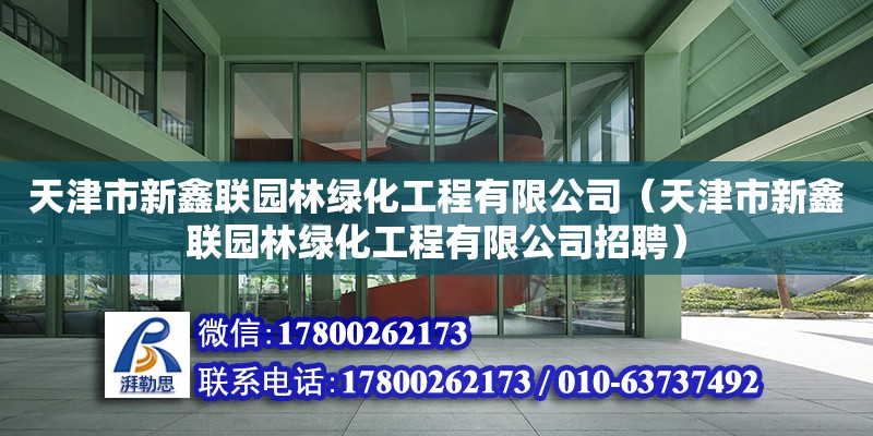 天津市新鑫聯園林綠化工程有限公司（天津市新鑫聯園林綠化工程有限公司招聘）