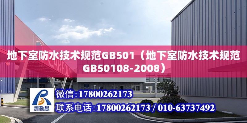 地下室防水技術規范GB501（地下室防水技術規范GB50108-2008）