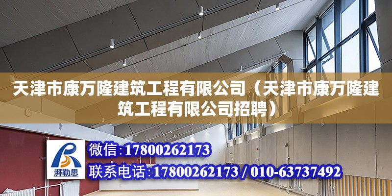 天津市康萬隆建筑工程有限公司（天津市康萬隆建筑工程有限公司招聘） 全國鋼結構廠