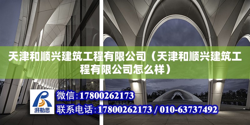 天津和順興建筑工程有限公司（天津和順興建筑工程有限公司怎么樣）