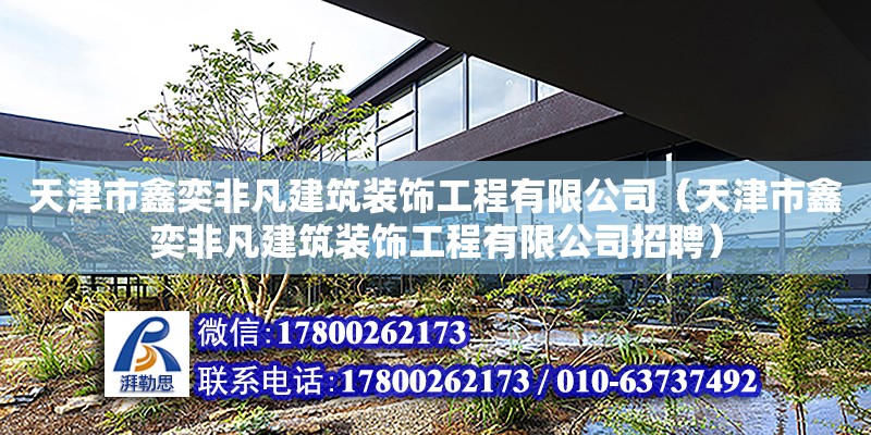 天津市鑫奕非凡建筑裝飾工程有限公司（天津市鑫奕非凡建筑裝飾工程有限公司招聘） 全國鋼結構廠