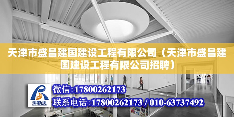 天津市盛昌建國建設(shè)工程有限公司（天津市盛昌建國建設(shè)工程有限公司招聘） 全國鋼結(jié)構(gòu)廠