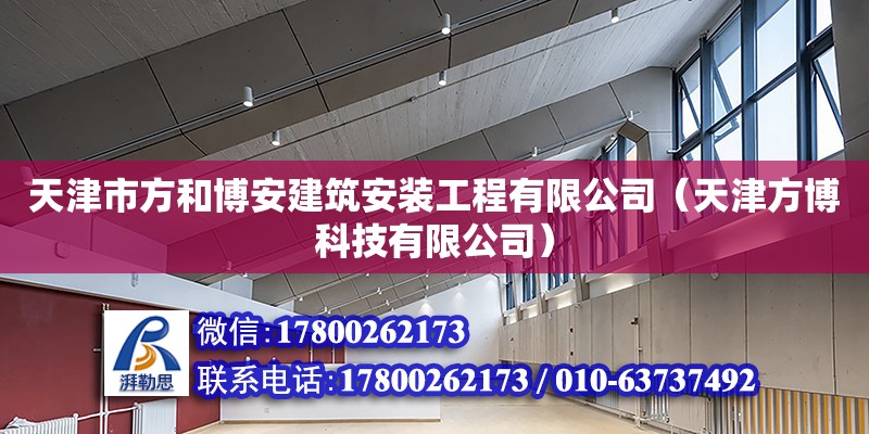 天津市方和博安建筑安裝工程有限公司（天津方博科技有限公司） 全國鋼結構廠