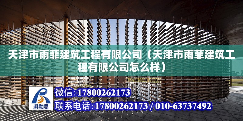 天津市雨菲建筑工程有限公司（天津市雨菲建筑工程有限公司怎么樣）